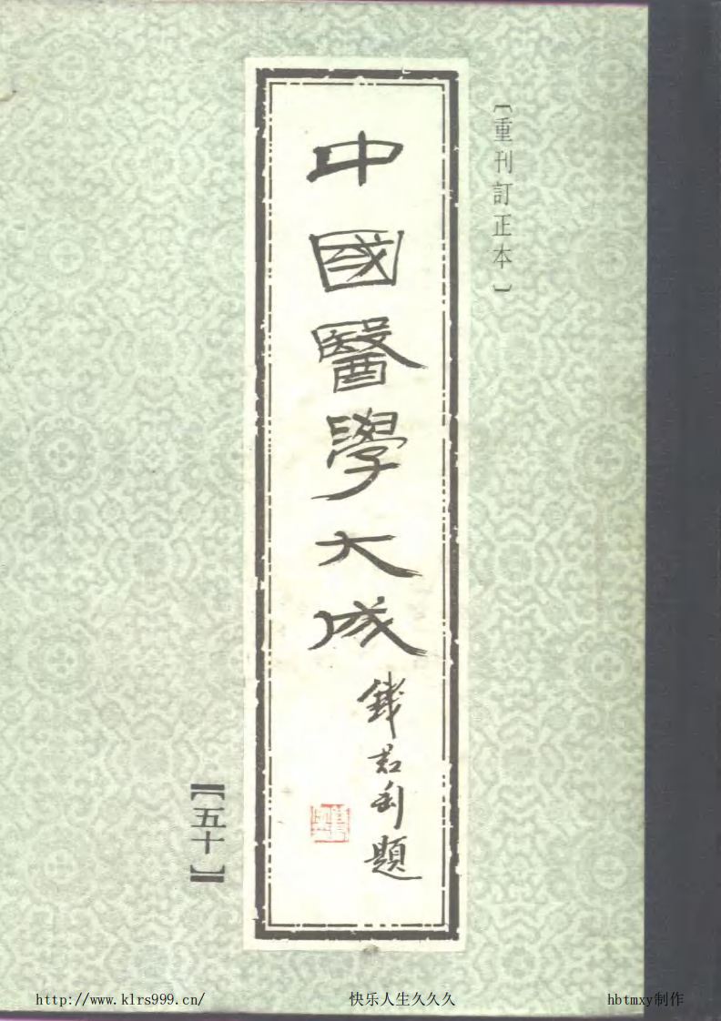 中国医学大成.50.圣济总录纂要.pdf 第1页