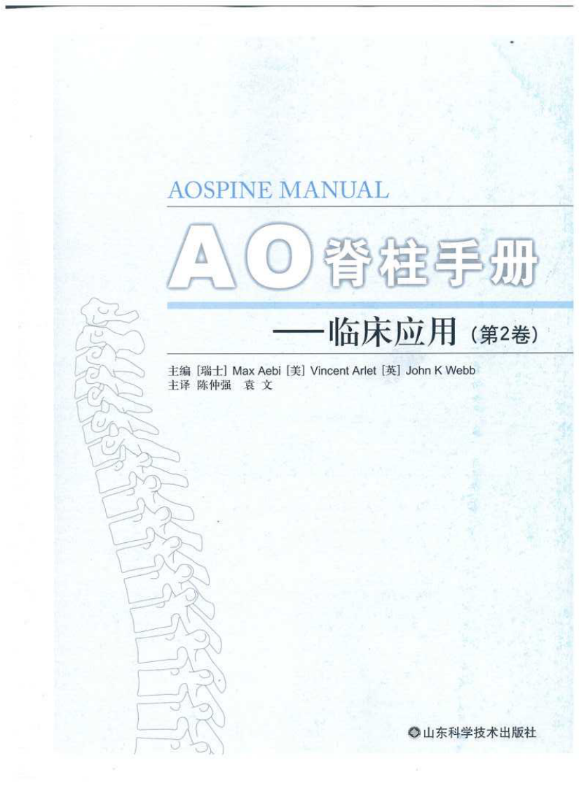 AO脊柱手册（第二卷）临床应用.pdf 第1页