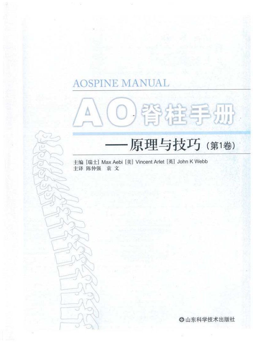AO脊柱手册（第一卷）原理与技巧.pdf 第3页