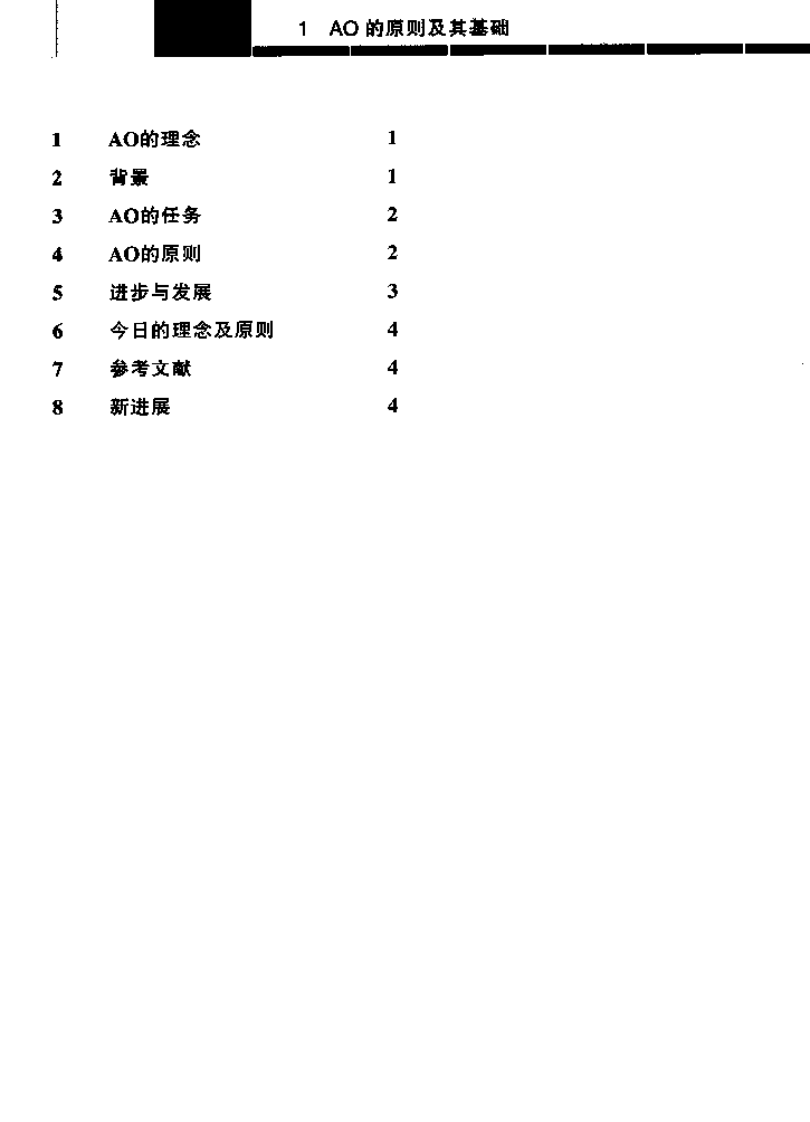 骨折治疗的AO原则（高清中文版）.pdf 第5页