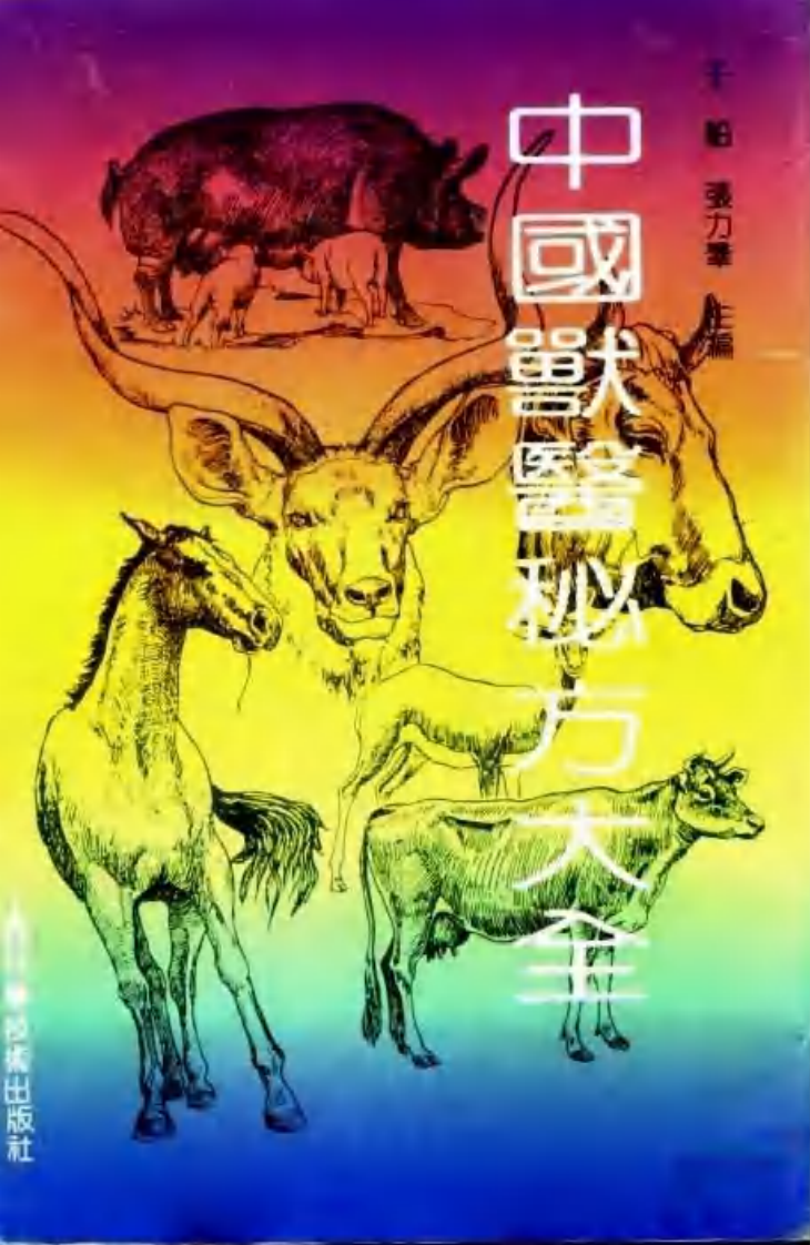 中国兽医秘方大全.pdf 第1页