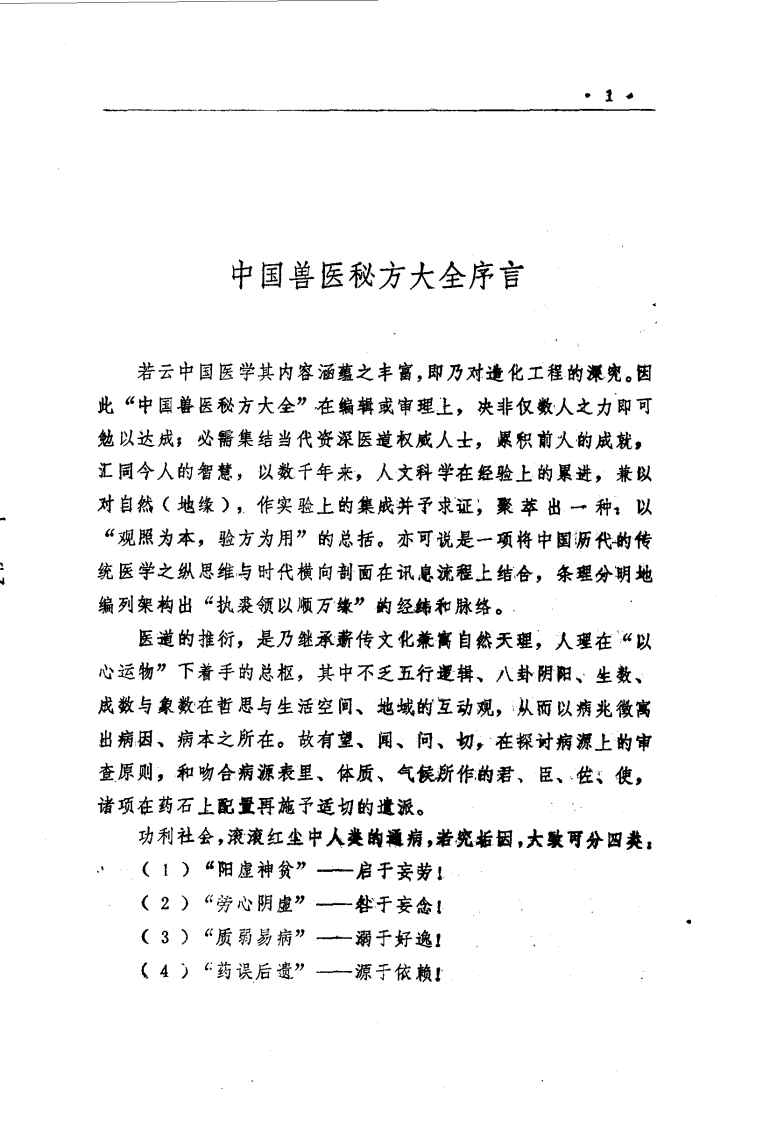 中国兽医秘方大全.pdf 第5页