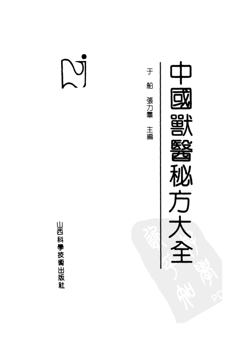 中国兽医秘方大全.pdf 第2页