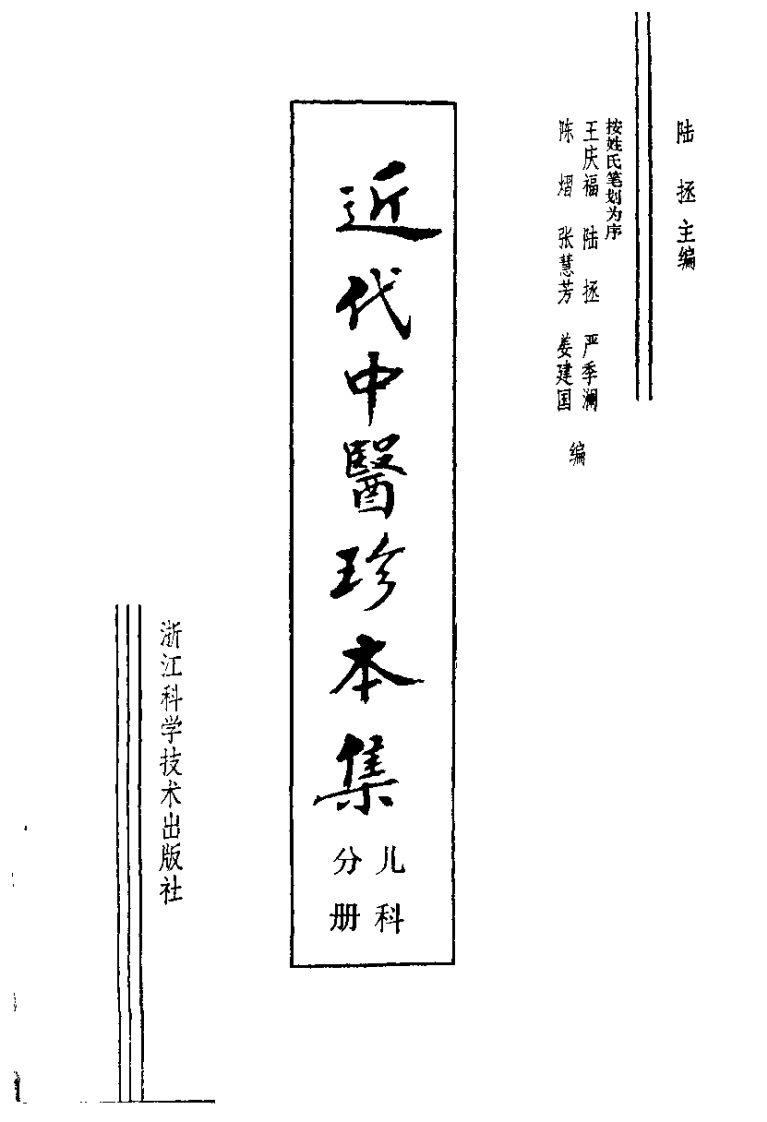 近代中医珍本集  儿科分册.pdf 第2页