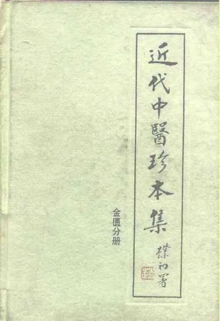 近代中医珍本集  金匮分册.pdf 第1页