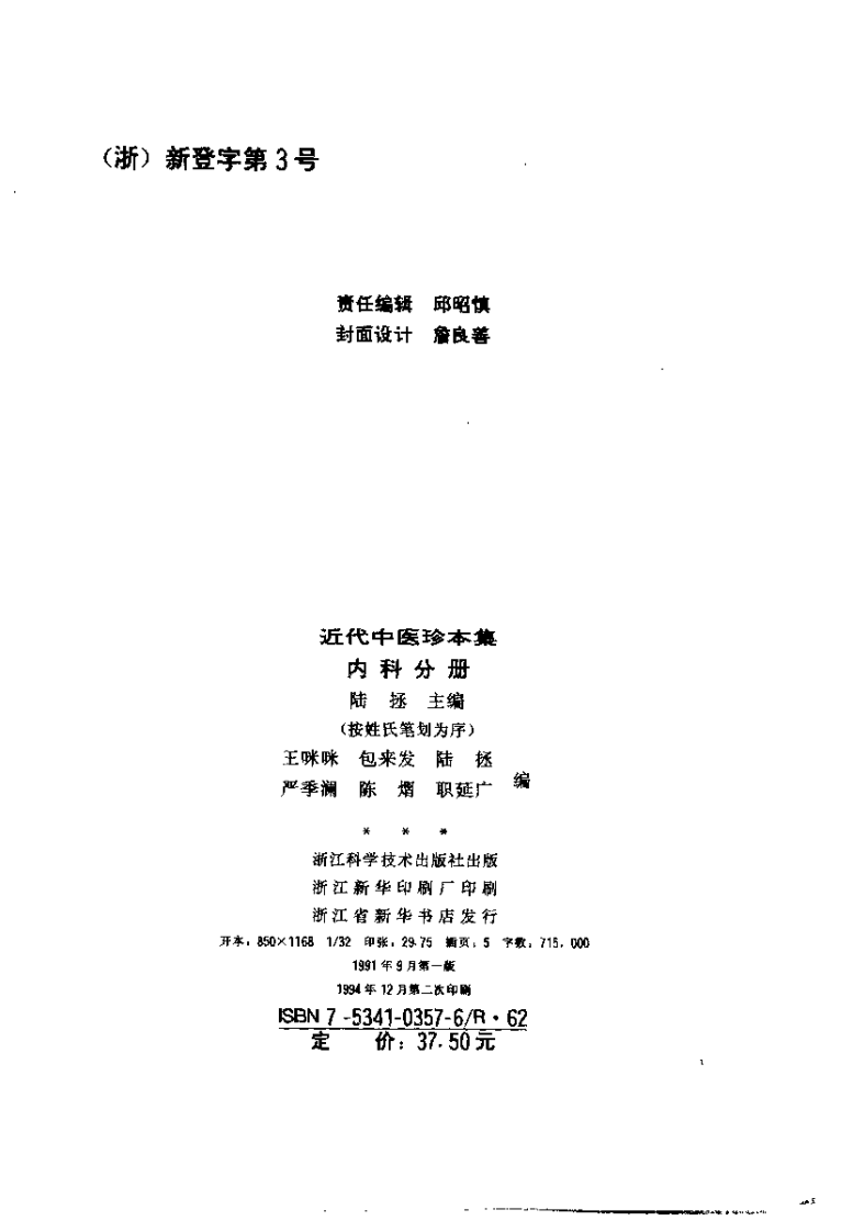 近代中医珍本集  内科分册.pdf 第3页