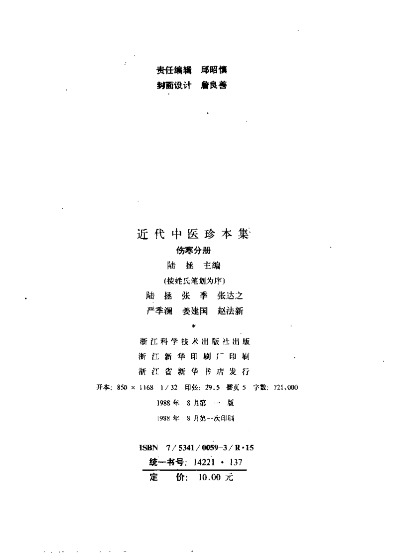 近代中医珍本集  伤寒分册.pdf 第3页