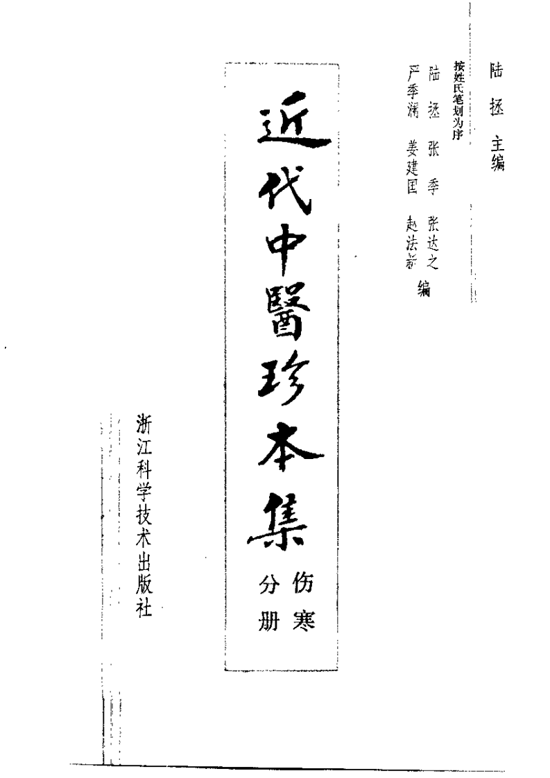 近代中医珍本集  伤寒分册.pdf 第2页