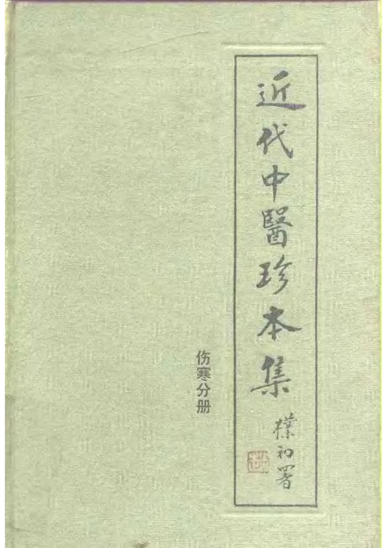 近代中医珍本集  伤寒分册.pdf 第1页