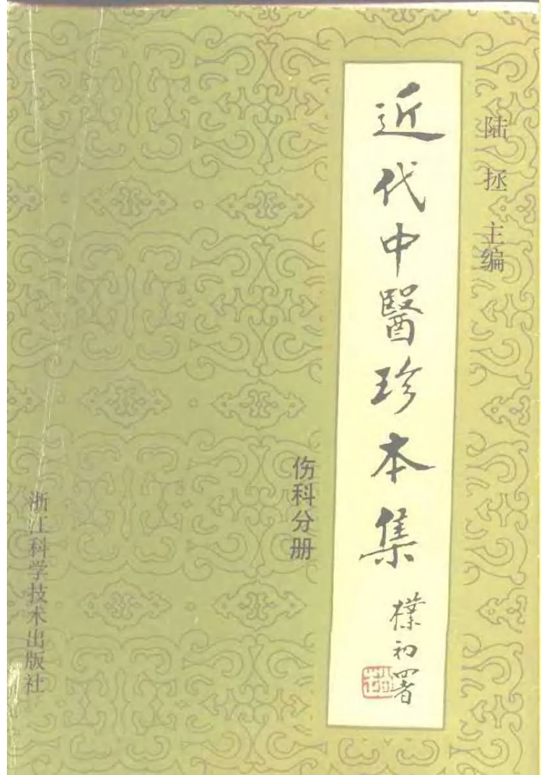 近代中医珍本集  伤科分册.pdf 第1页