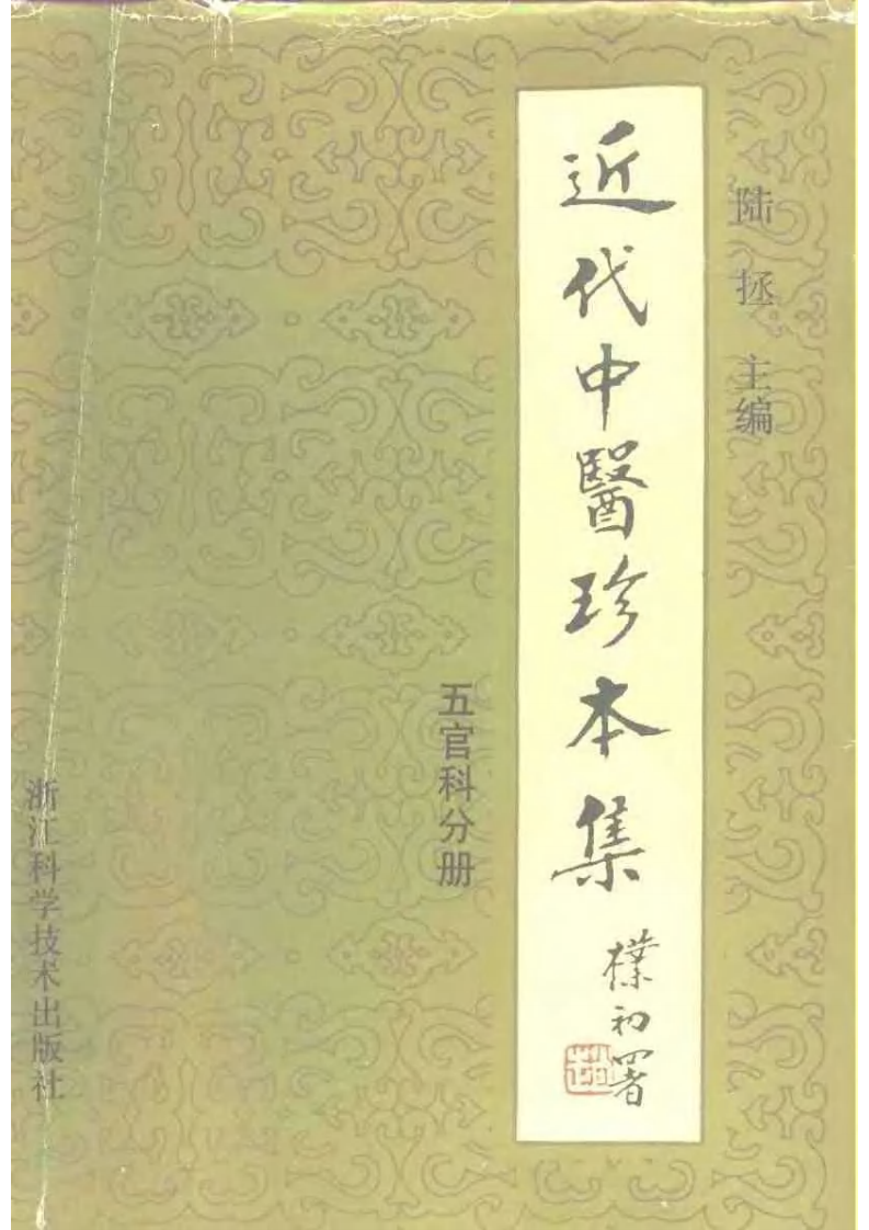 近代中医珍本集  五官科分册.pdf 第1页