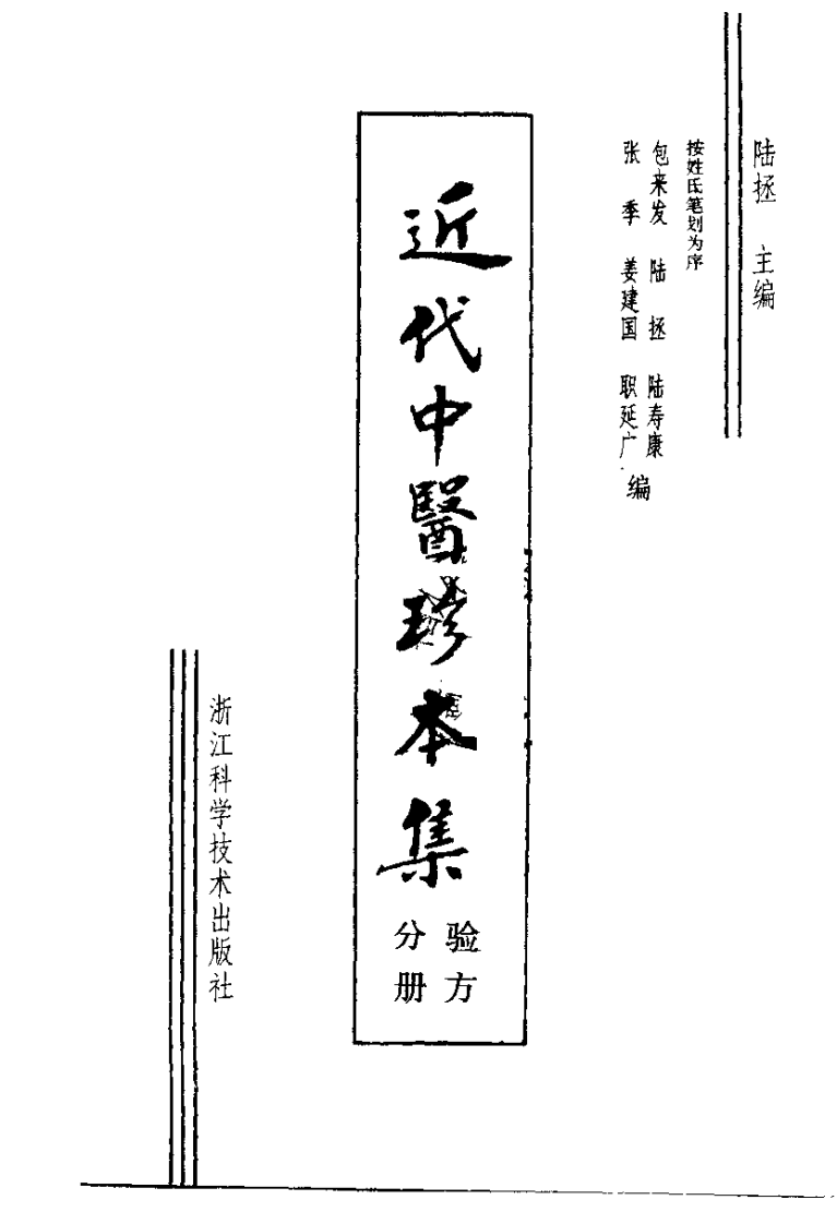 近代中医珍本集  验方分册.pdf 第2页