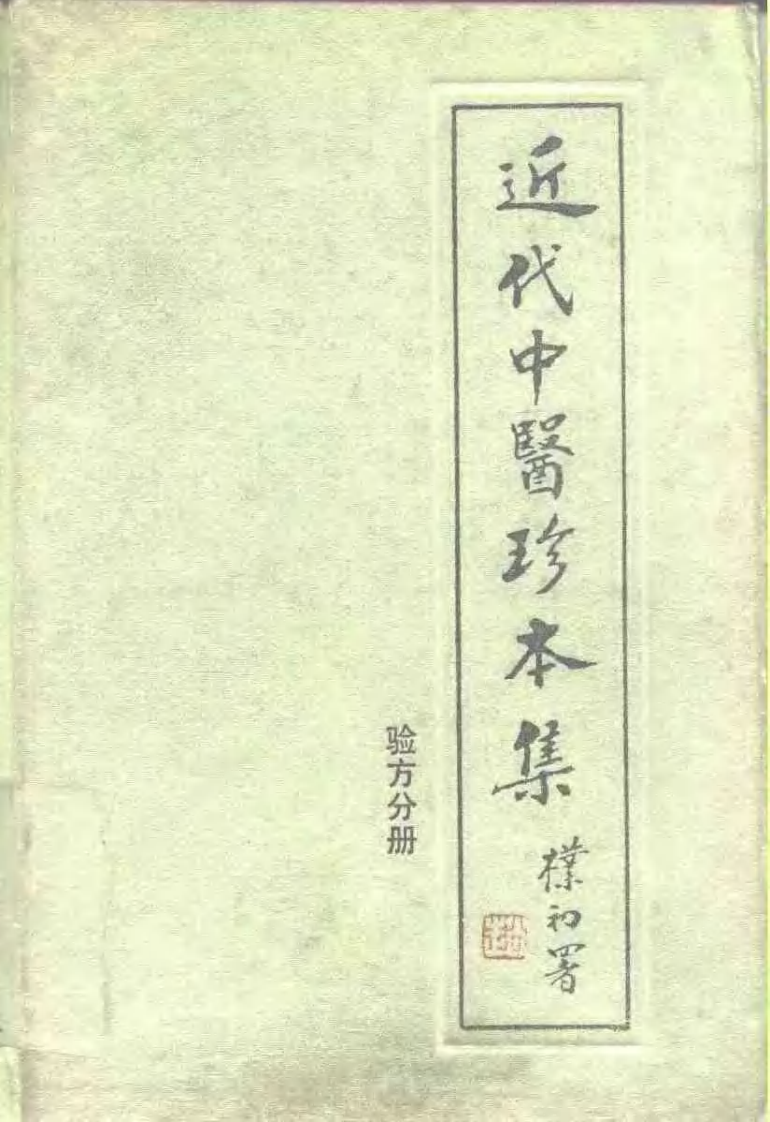 近代中医珍本集  验方分册.pdf 第1页