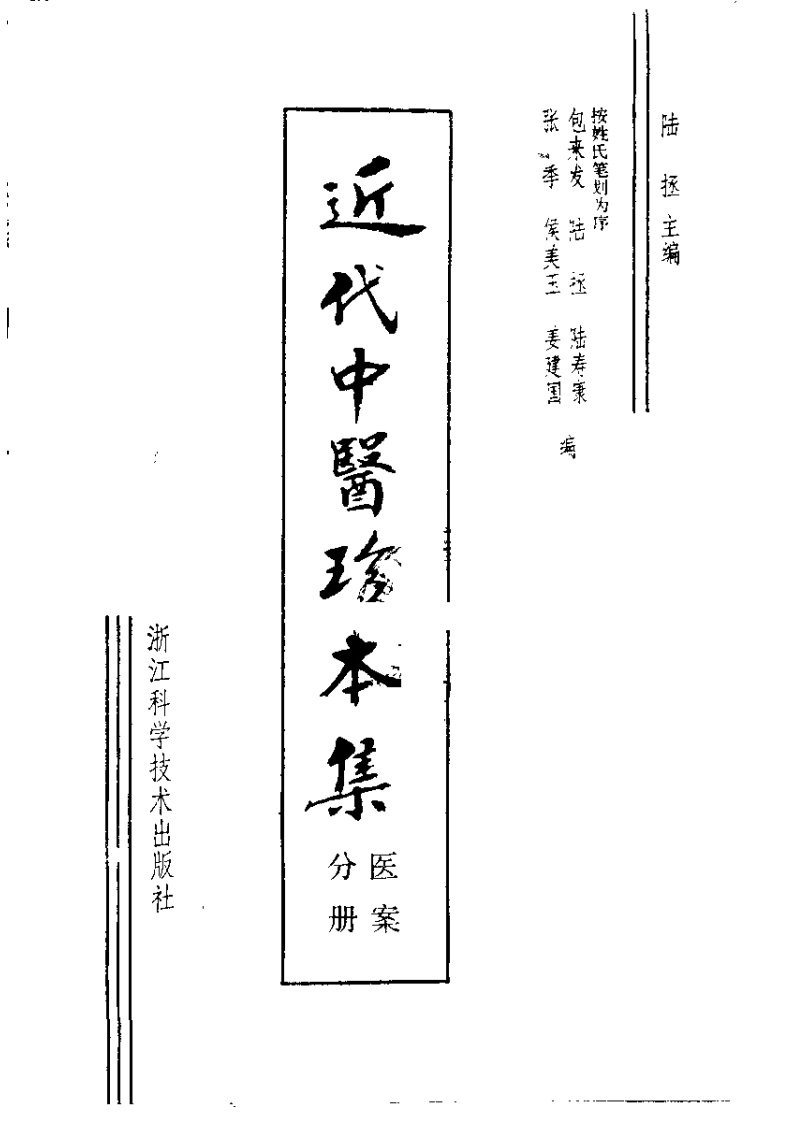 近代中医珍本集  医案分册.pdf 第2页