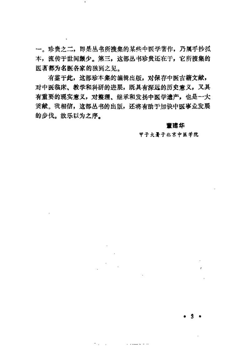 近代中医珍本集  医案分册.pdf 第5页