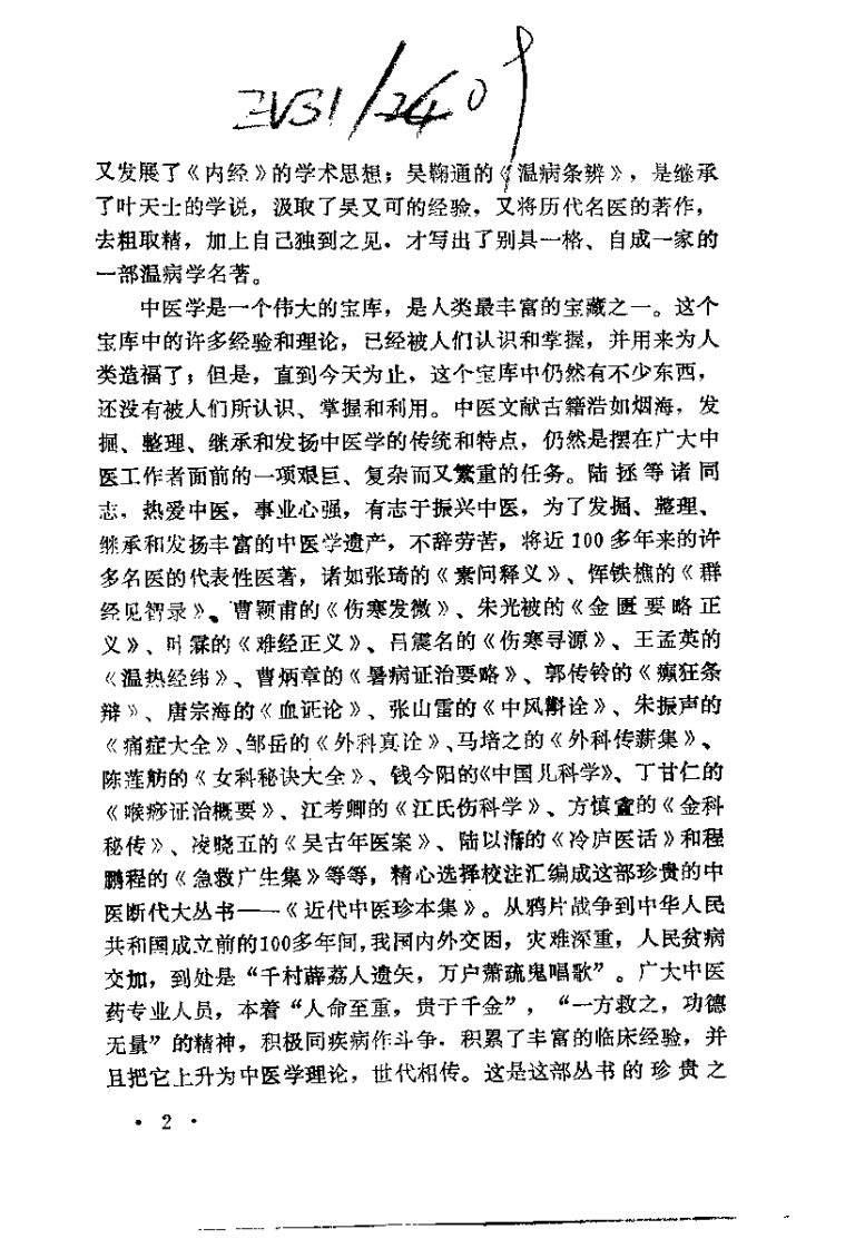 近代中医珍本集  医话分册.pdf 第5页