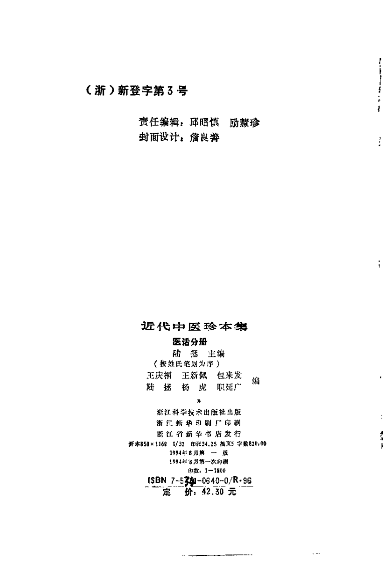 近代中医珍本集  医话分册.pdf 第3页