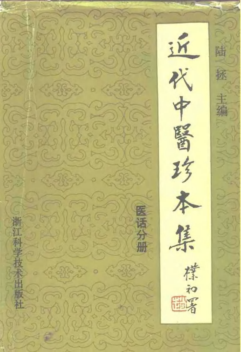 近代中医珍本集  医话分册.pdf 第1页