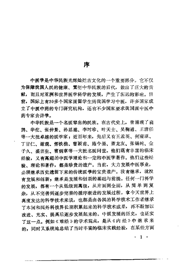 近代中医珍本集  医话分册.pdf 第4页