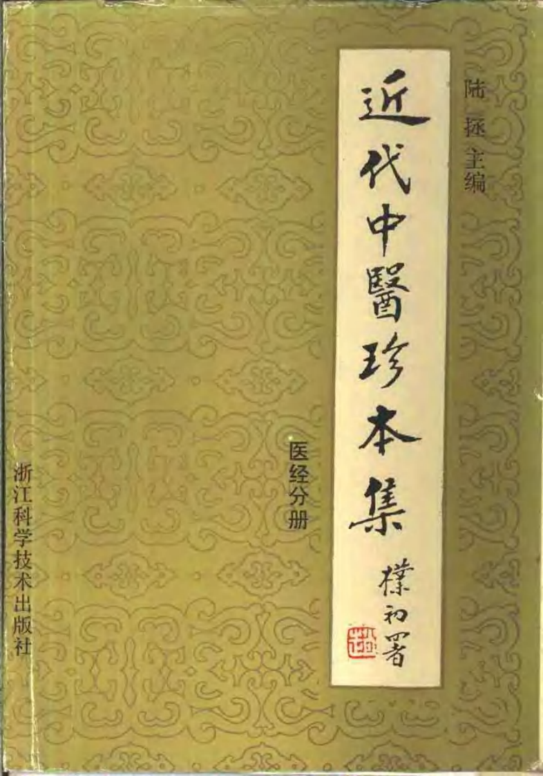 近代中医珍本集  医经分册.pdf 第1页
