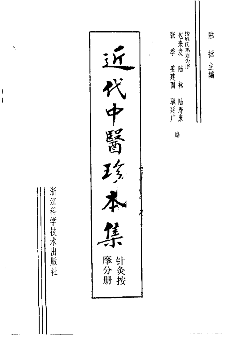 近代中医珍本集  针灸按摩分册.pdf 第2页