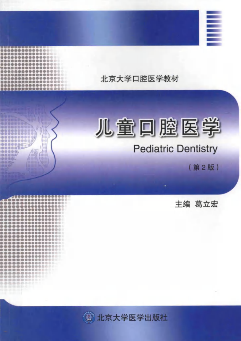 北京大学口腔医学教材 儿童口腔医学（第2版） 葛立宏2014彩图.pdf 第1页
