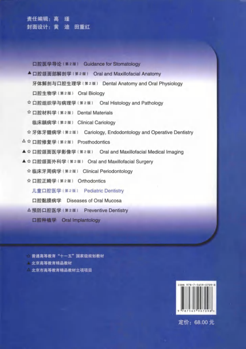 北京大学口腔医学教材 儿童口腔医学（第2版） 葛立宏2014彩图.pdf 第2页