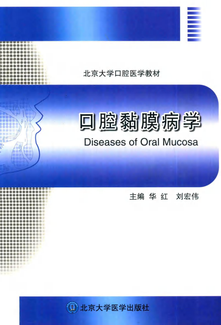 北京大学口腔医学教材 口腔黏膜病学 华红，刘宏伟主编2014彩图.pdf 第1页