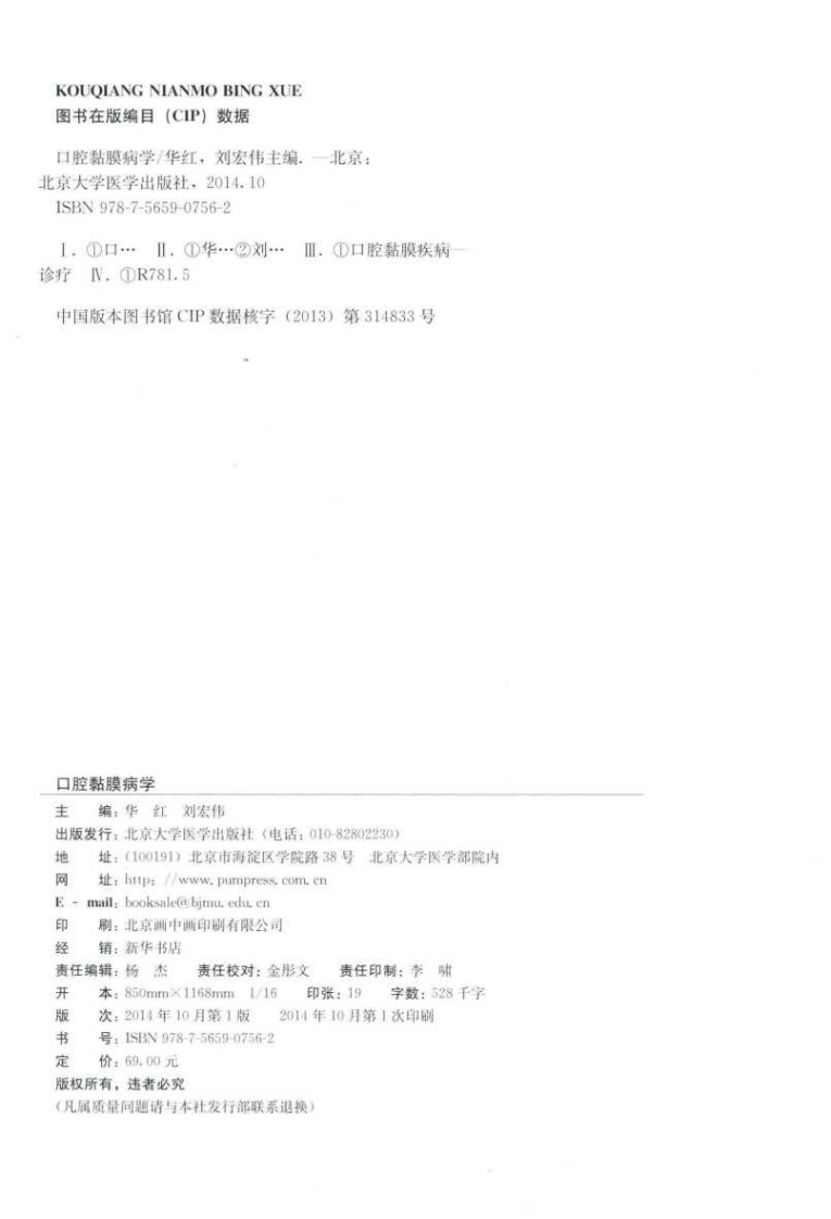 北京大学口腔医学教材 口腔黏膜病学 华红，刘宏伟主编2014彩图.pdf 第3页