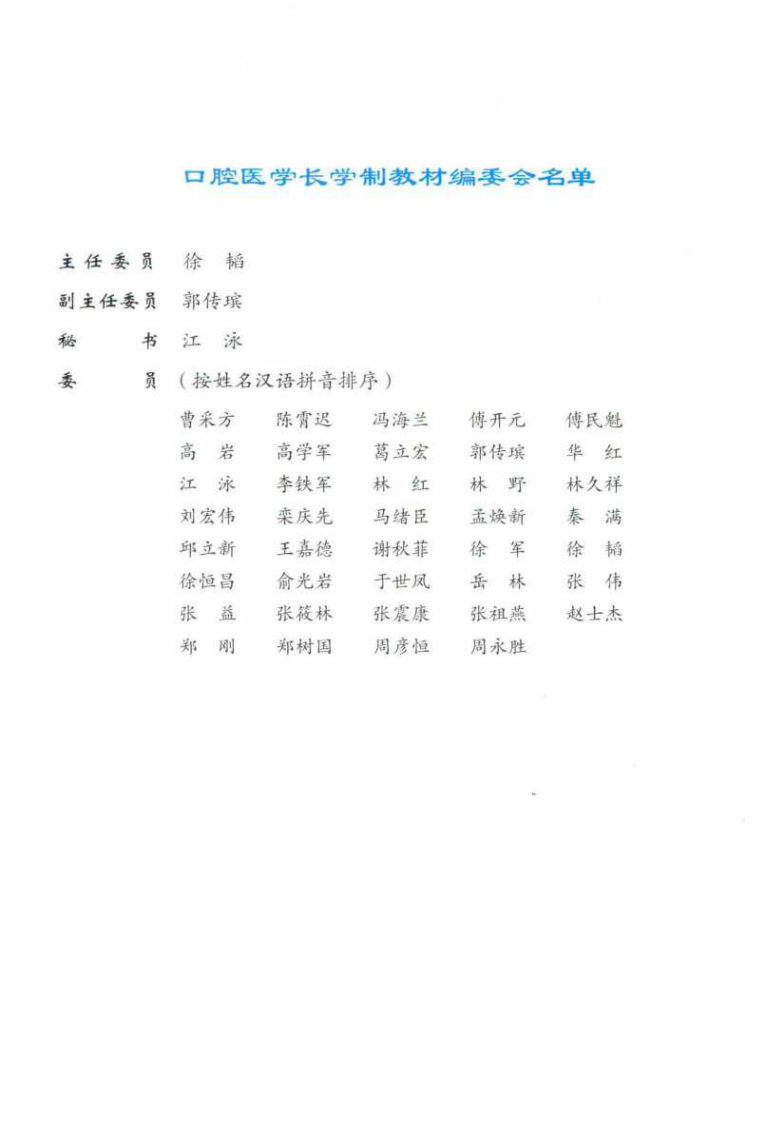 北京大学口腔医学教材 口腔黏膜病学 华红，刘宏伟主编2014彩图.pdf 第4页