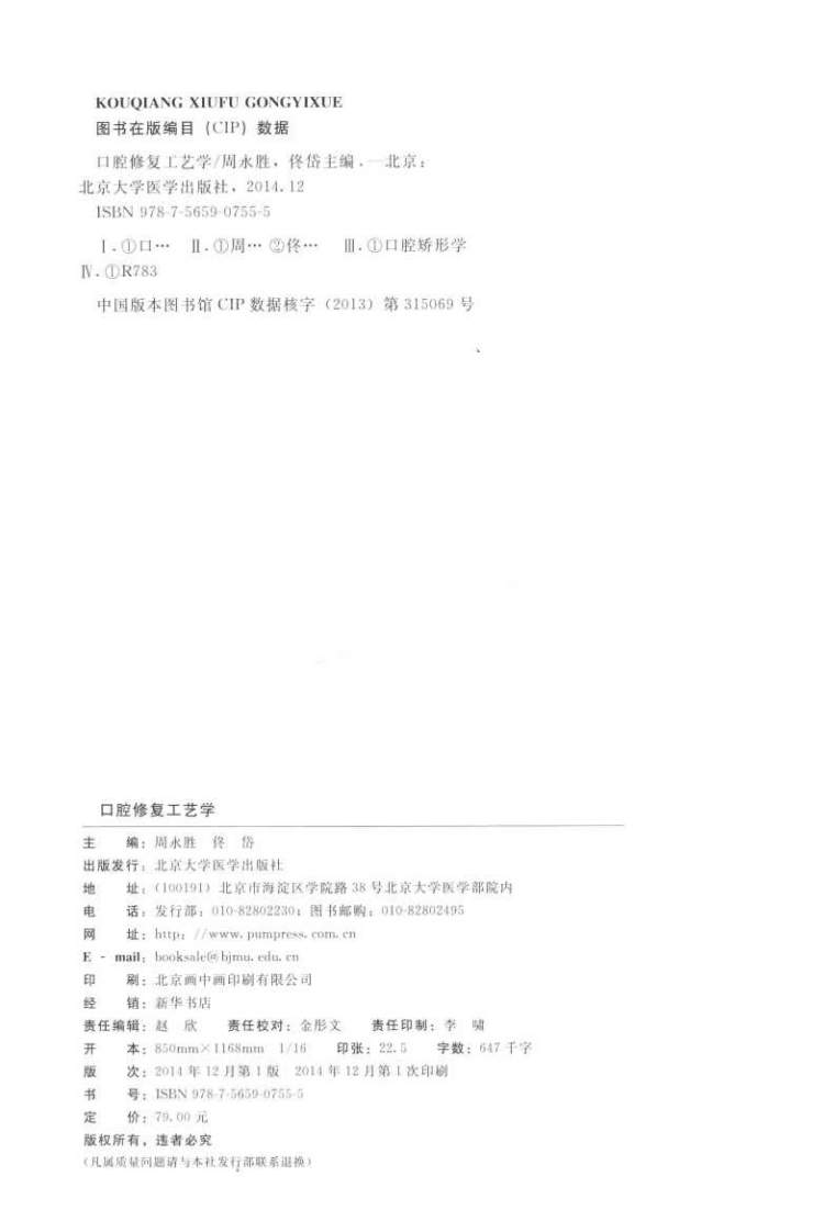 北京大学口腔医学教材 口腔修复工艺学 周永胜 佟岱 2014年彩图.pdf 第4页