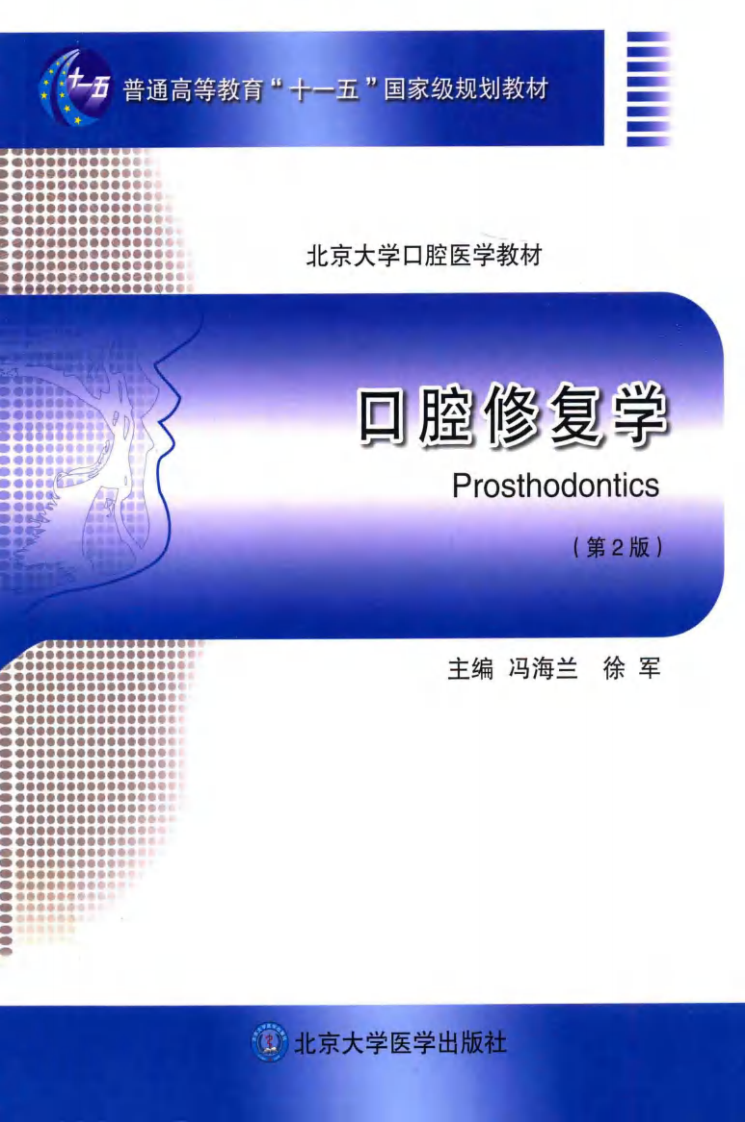 北京大学口腔医学教材 口腔修复学（第2版）_冯海兰，徐军2013.pdf 第1页