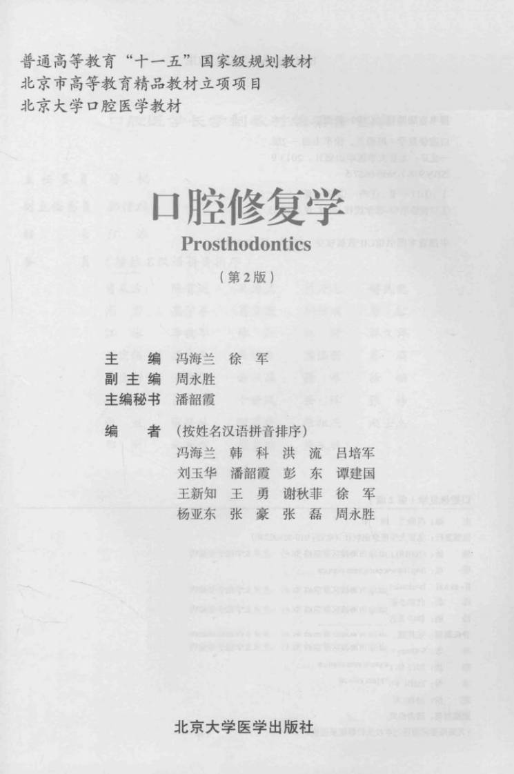 北京大学口腔医学教材 口腔修复学（第2版）_冯海兰，徐军2013.pdf 第2页