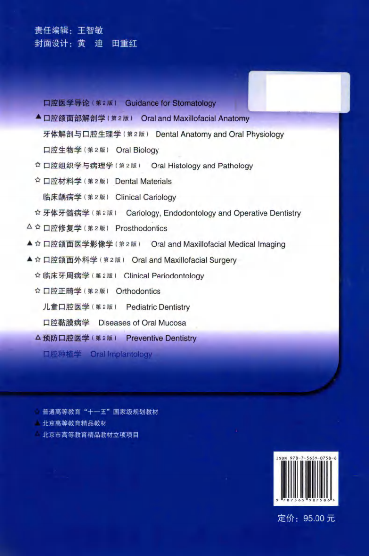 北京大学口腔医学教材 口腔种植学 林野2014年（彩图）.pdf 第2页