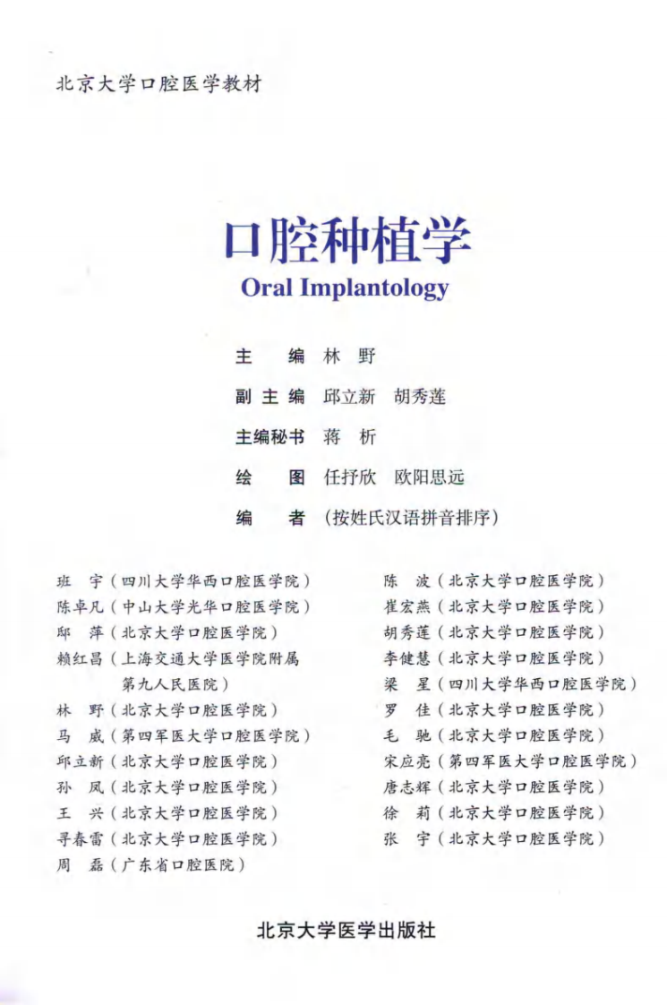 北京大学口腔医学教材 口腔种植学 林野2014年（彩图）.pdf 第3页
