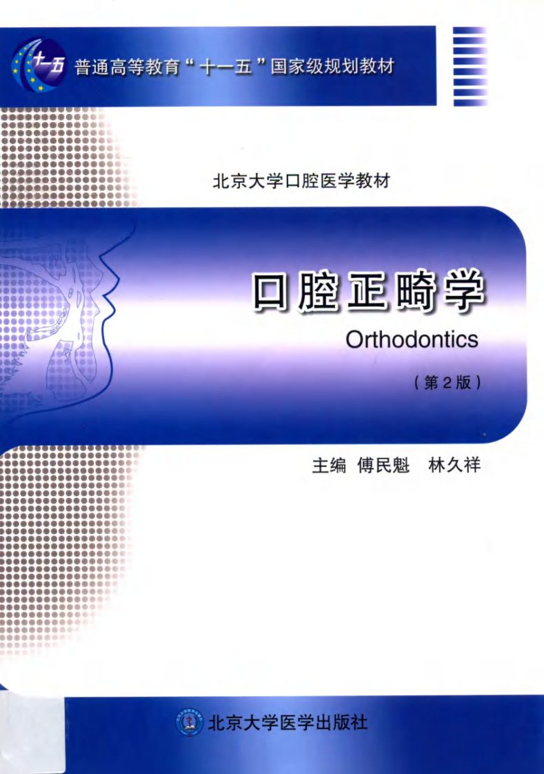 北京大学医学教材 口腔正畸学  第2版.pdf 第1页