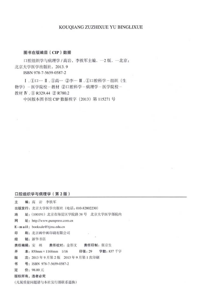 北京大学医学教材 口腔组织学与病理学.pdf 第3页