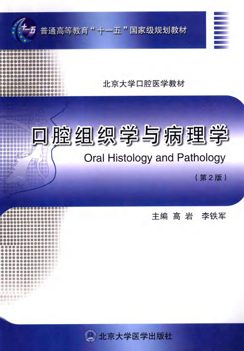 北京大学医学教材 口腔组织学与病理学.pdf 第1页