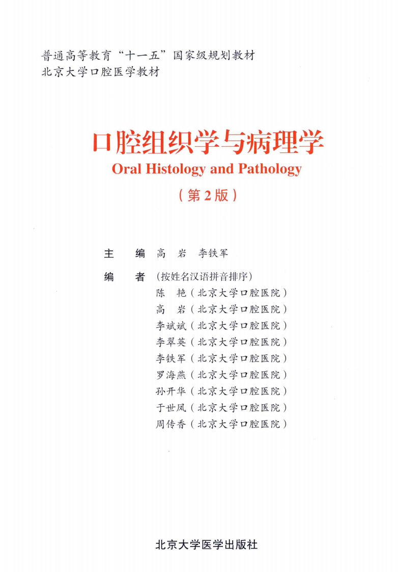 北京大学医学教材 口腔组织学与病理学.pdf 第2页