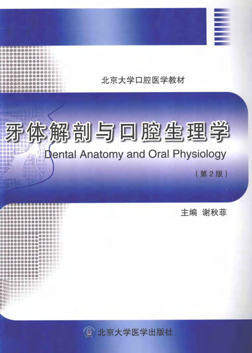 北京大学医学教材 牙体解剖与口腔生理学  第2版.pdf 第1页