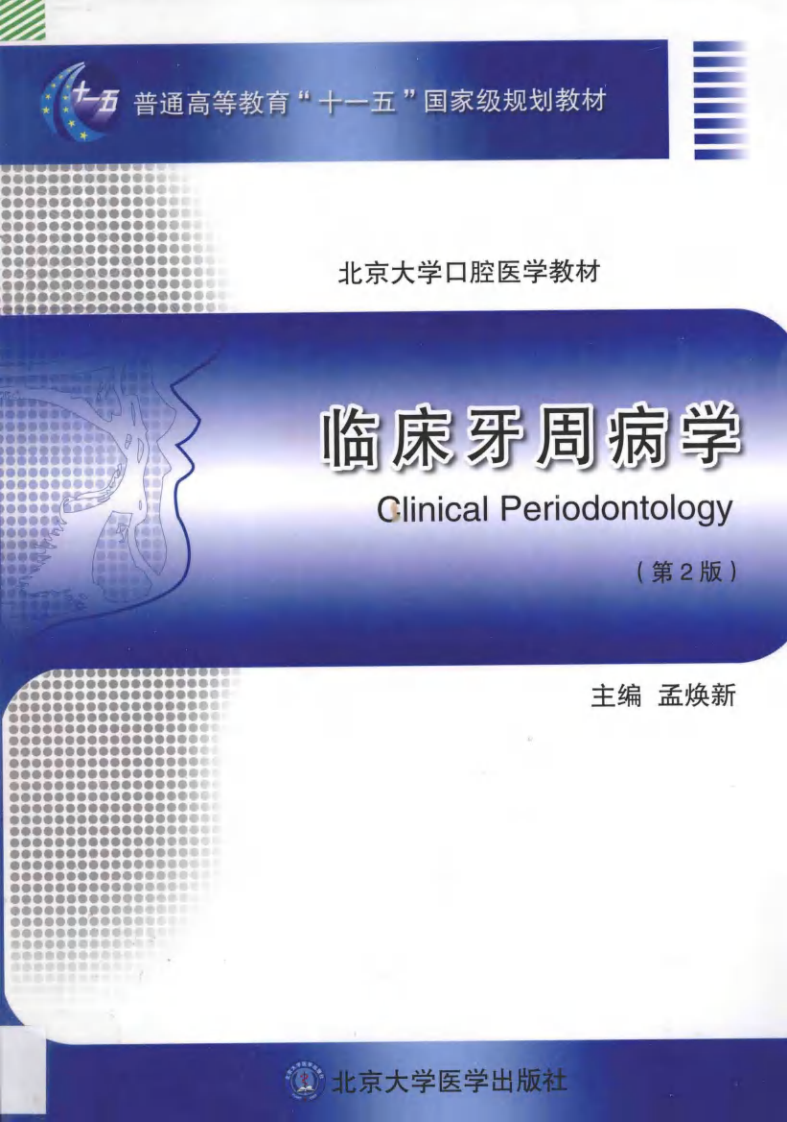 北京大学医学教材+临床牙周病学 第2版_孟焕新主编2014年（附页彩图）.pdf 第1页