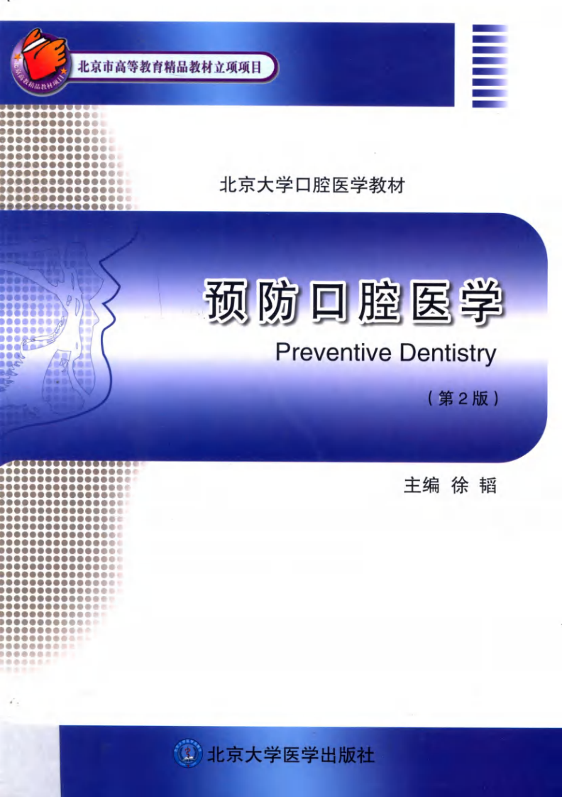 预防口腔医学-徐韬.pdf 第1页