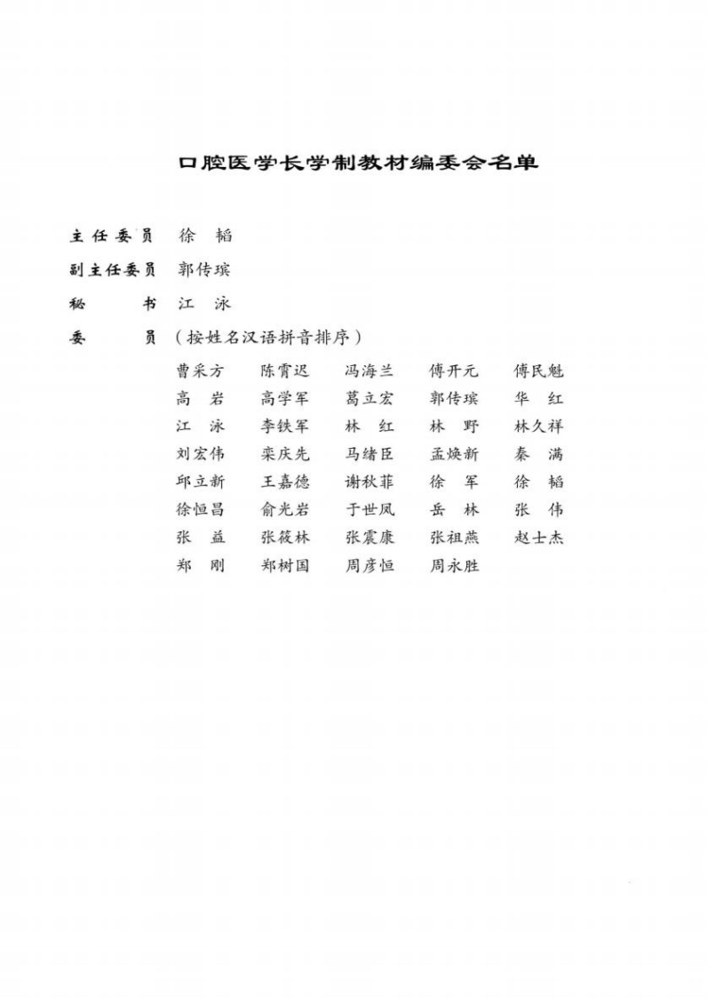 北京大学医学教材 临床龋病学 第2版_高学军主编_2013年.pdf 第5页