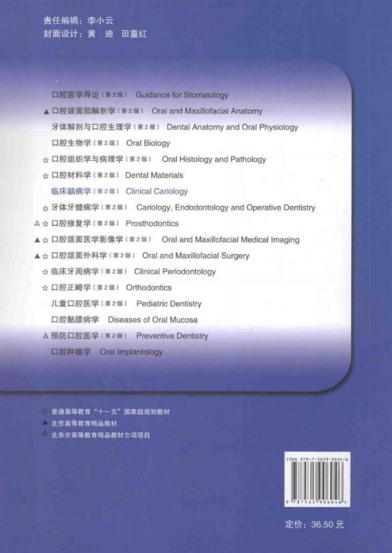 北京大学医学教材 临床龋病学 第2版_高学军主编_2013年.pdf 第2页