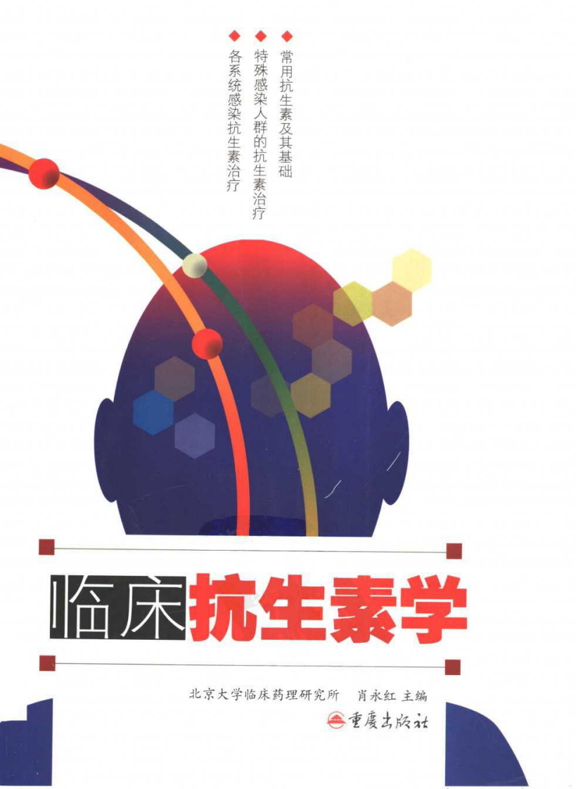 临床抗生素学（人医）.pdf 第1页