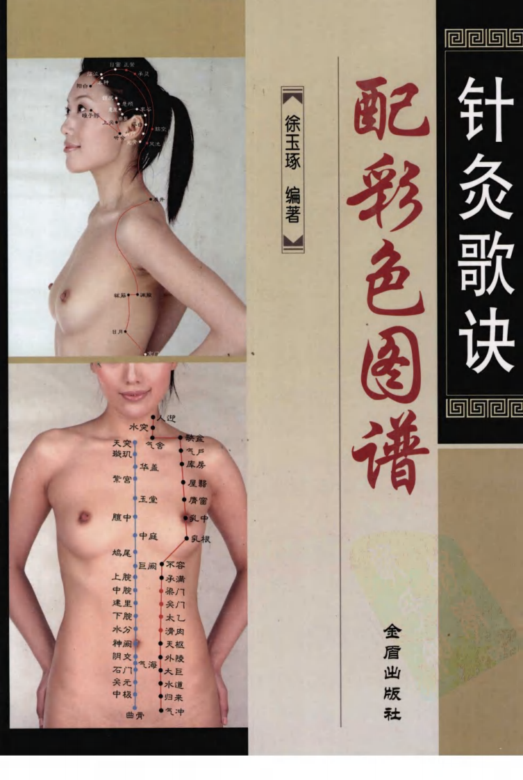 针灸歌诀配彩色图谱（高清彩图版）.pdf 第1页