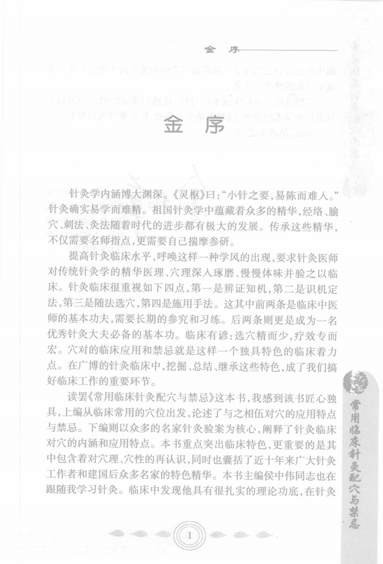 常用临床针灸配穴与禁忌（侯中伟）.pdf 第4页