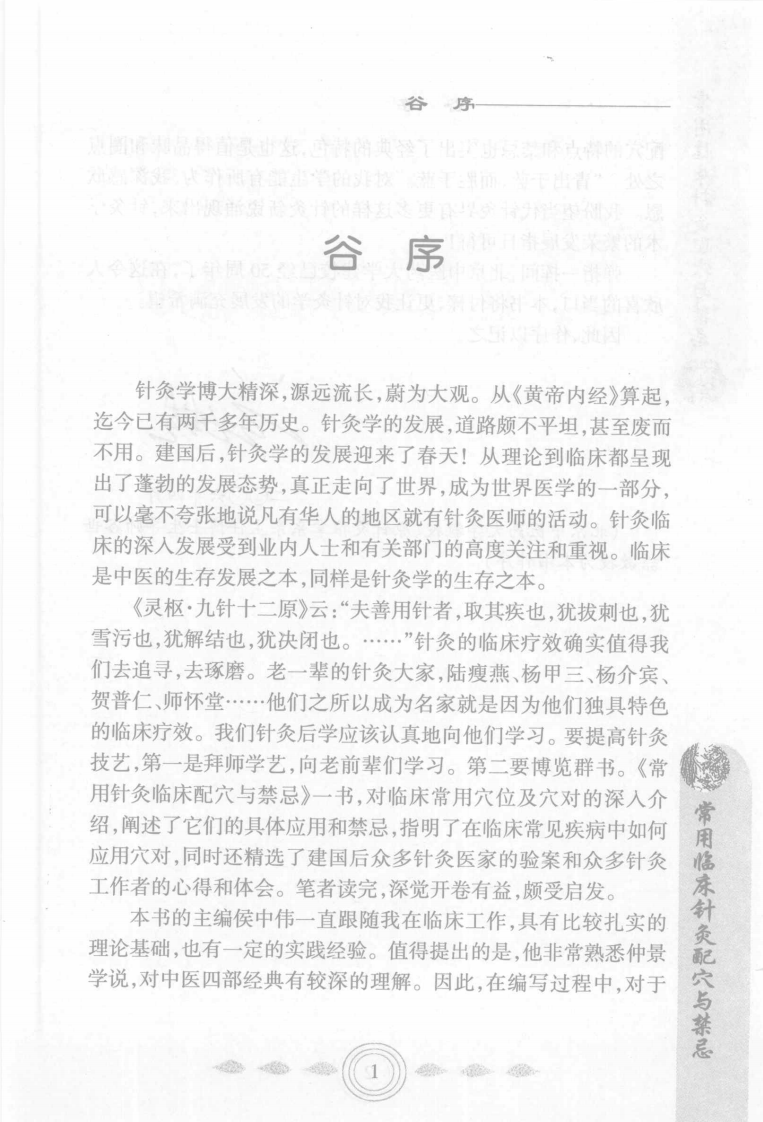 常用临床针灸配穴与禁忌（侯中伟）.pdf 第2页