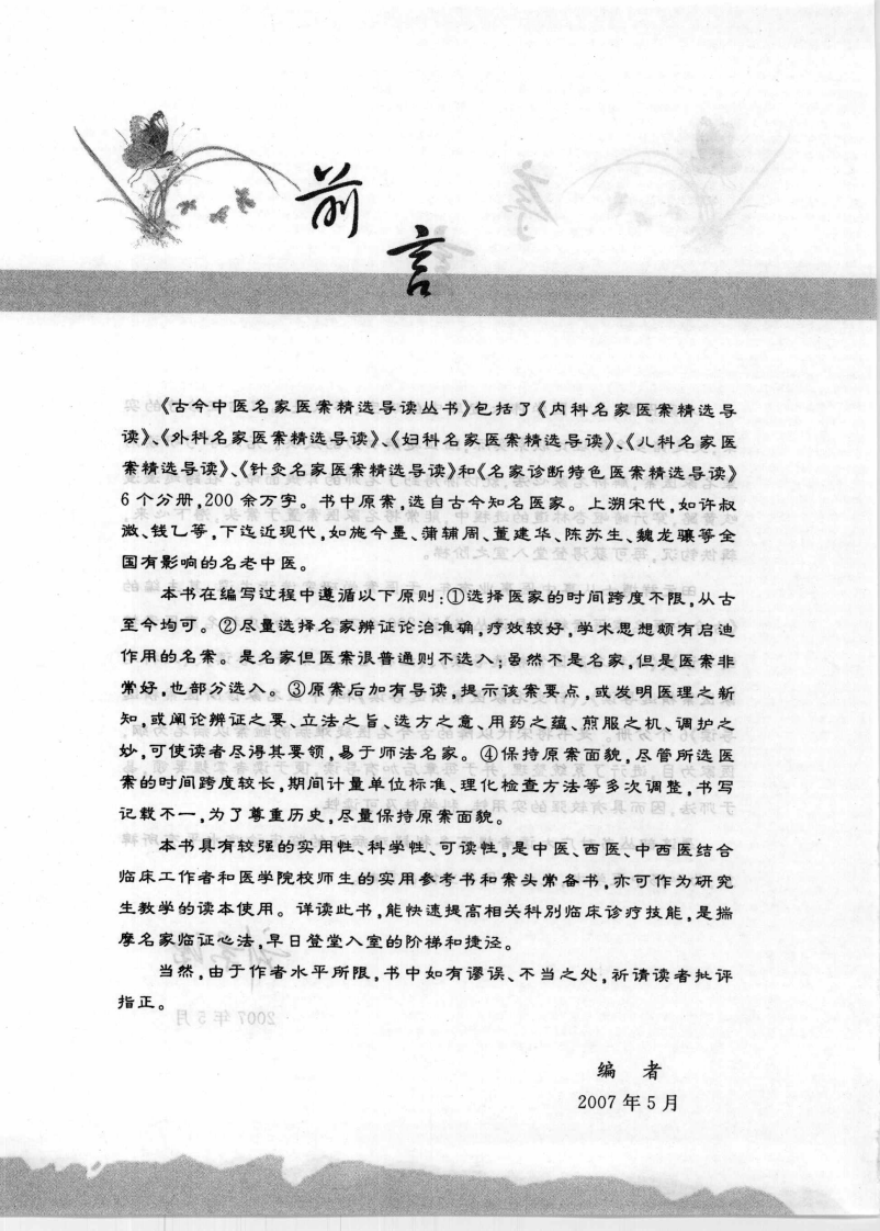 针灸名家医案精选导读（赵建新）.pdf 第2页