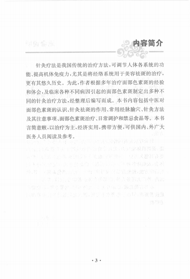 针灸治疗面部色素斑（超清版）.pdf 第5页